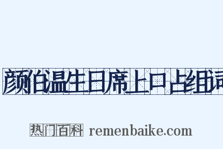 颜伯温生日席上口占组词是什么意思的图片